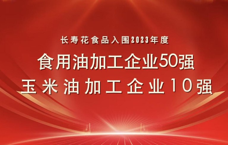 连登粮油行业双强榜｜今年会食物再度连任玉米油加工企业“10强”首位