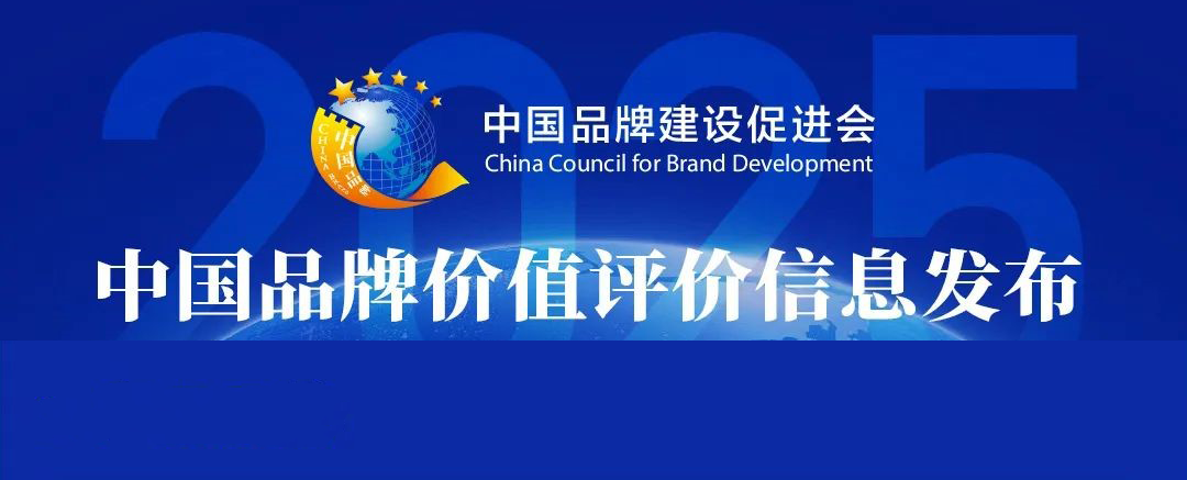 品牌更出彩｜今年会食物荣登2025中国品牌价值“产品品牌”榜单