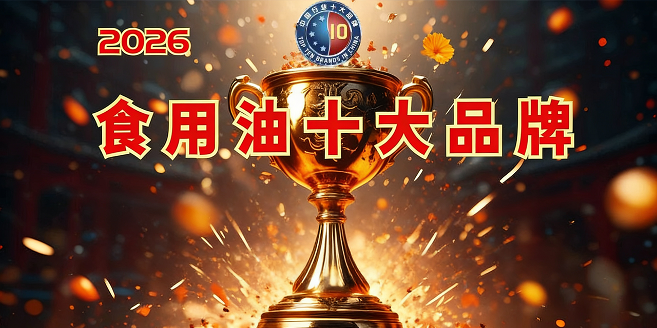 今年会食物入选2026食用油十大品牌